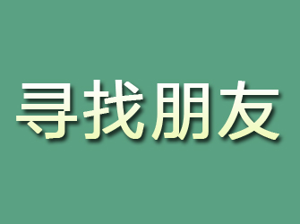 永川寻找朋友