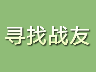 永川寻找战友