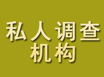 永川私人调查机构