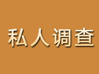 永川私人调查